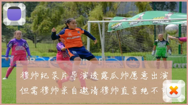 穆帅纪录片导演透露瓜帅愿意出演但需穆帅亲自邀请穆帅直言绝不可能