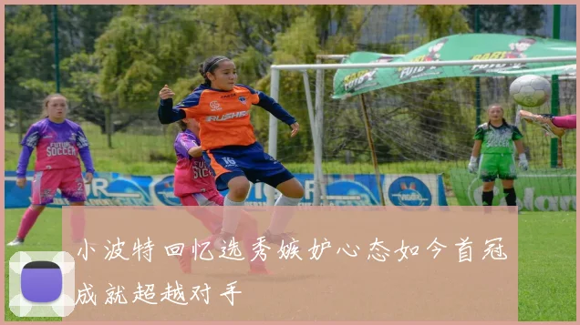 小波特回忆选秀嫉妒心态如今首冠成就超越对手