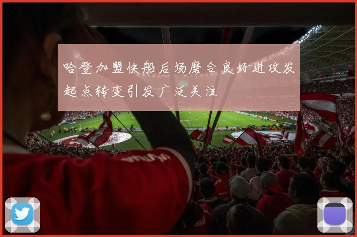 哈登加盟快船后场磨合良好进攻发起点转变引发广泛关注