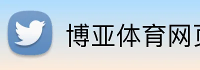 博亚体育网页版 Logo